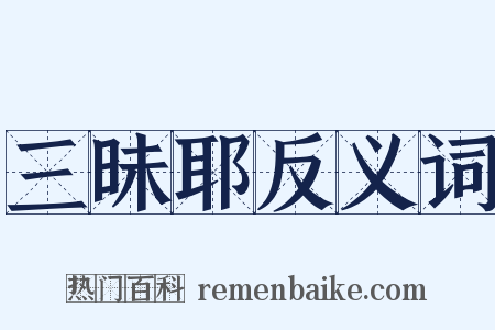 三昧耶反义词是什么意思的图片